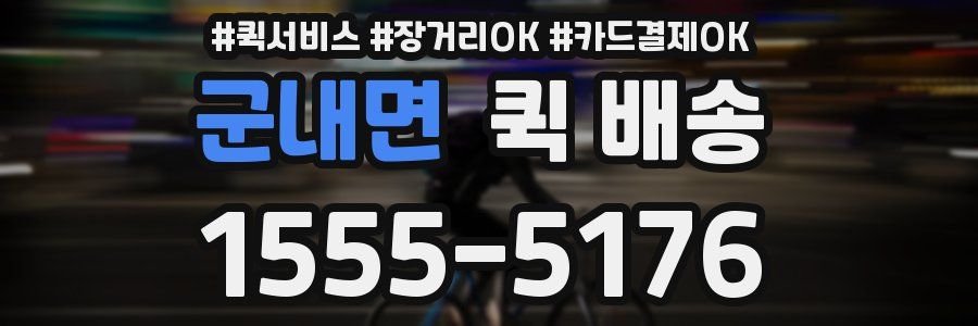 군내면 퀵 배송