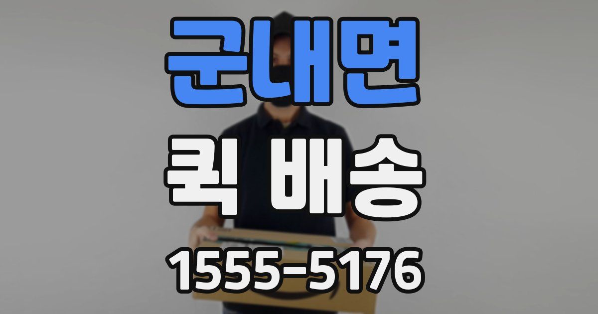 군내면 퀵 배송
