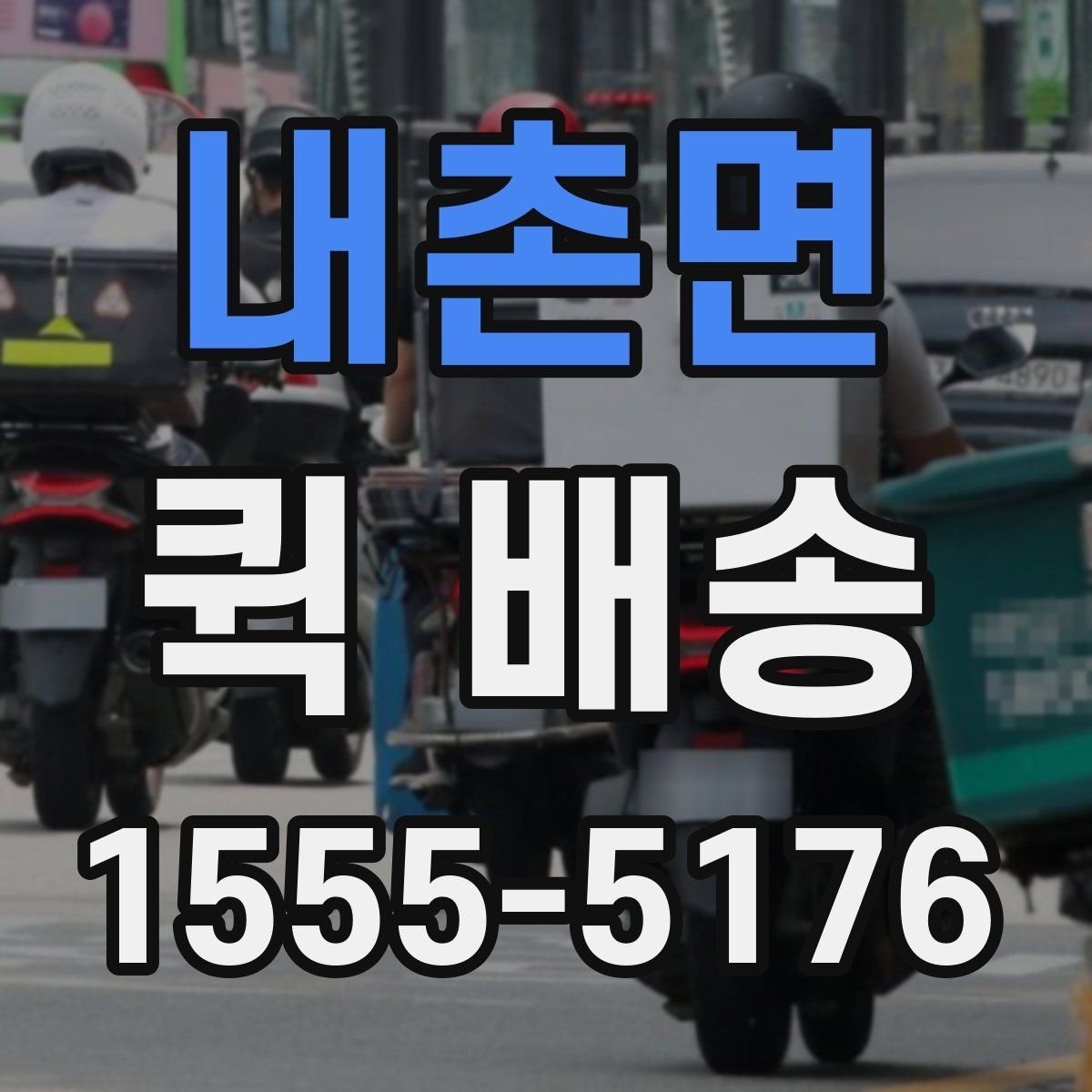 내촌면 퀵 배송 접수 후 기사 배정까지 걸리는 시간