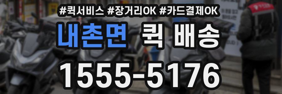 내촌면 퀵 배송