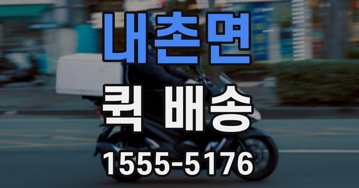 내촌면 퀵 배송