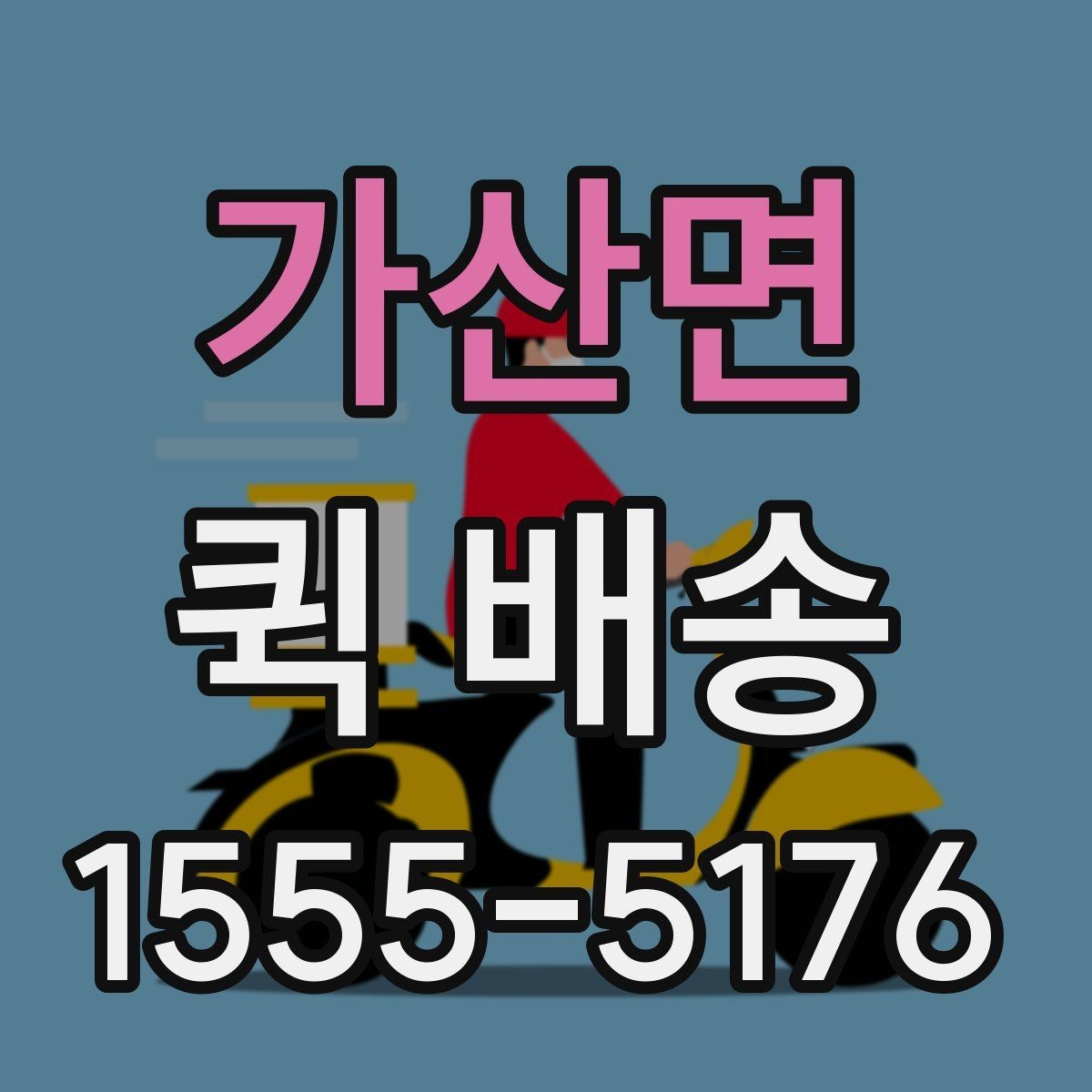 가산면 퀵 배송 기사 배정이 빠른 시간대는 언제일까