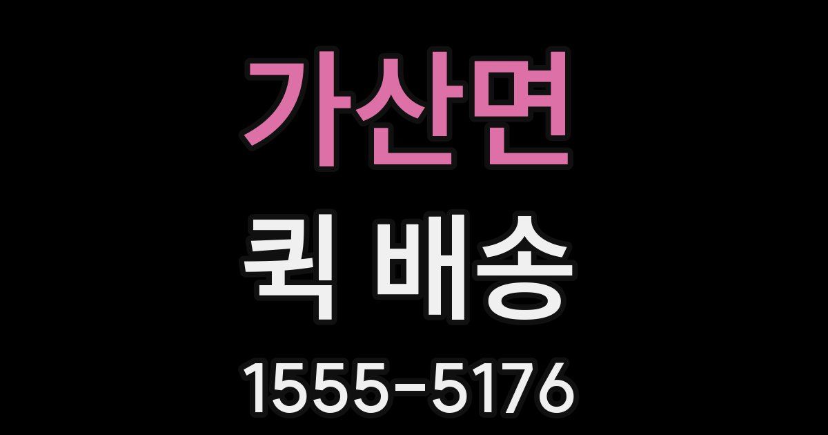 가산면 퀵 배송