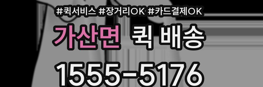 가산면 퀵 배송