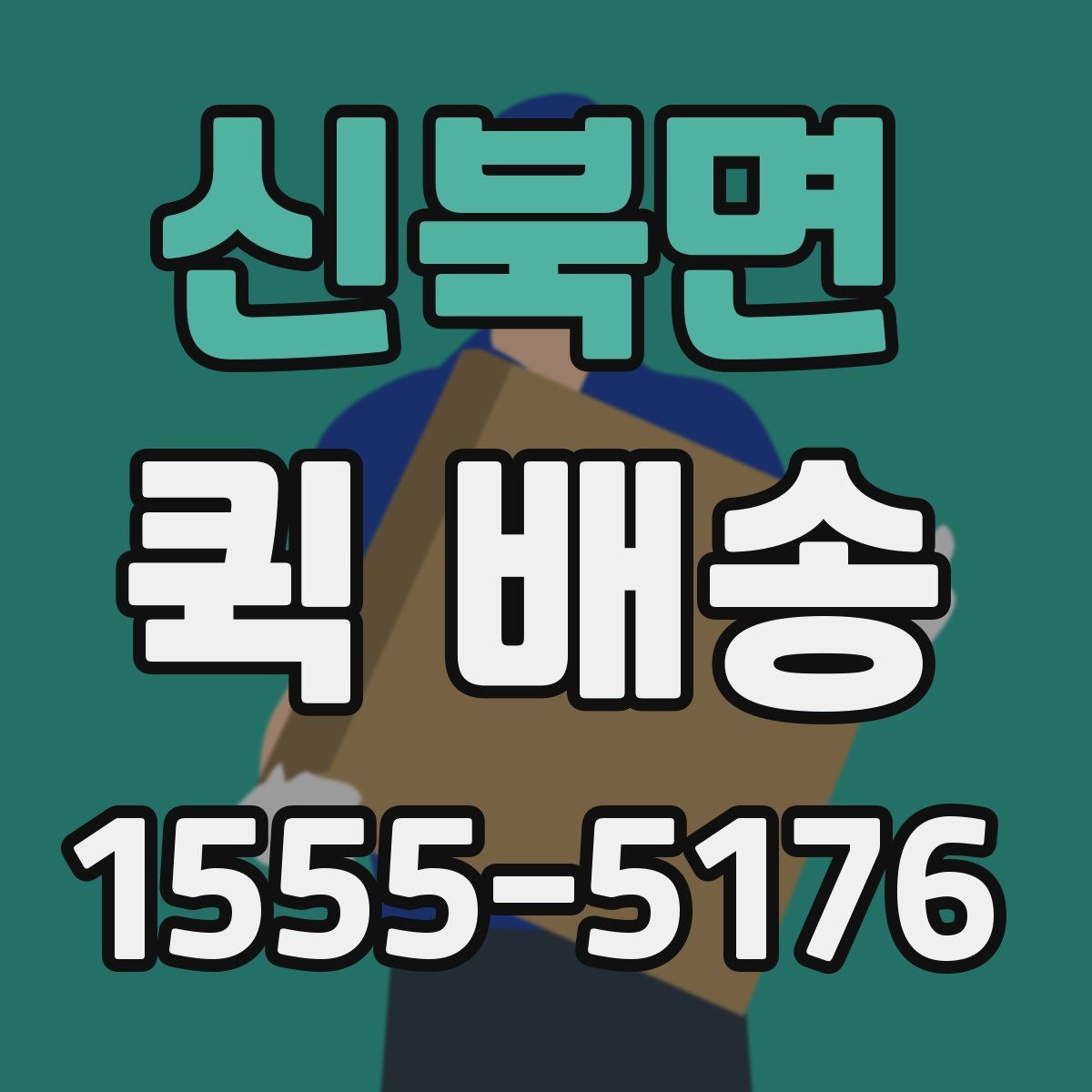 신북면 퀵 배송 접수 후 취소 가능 여부 알아보기