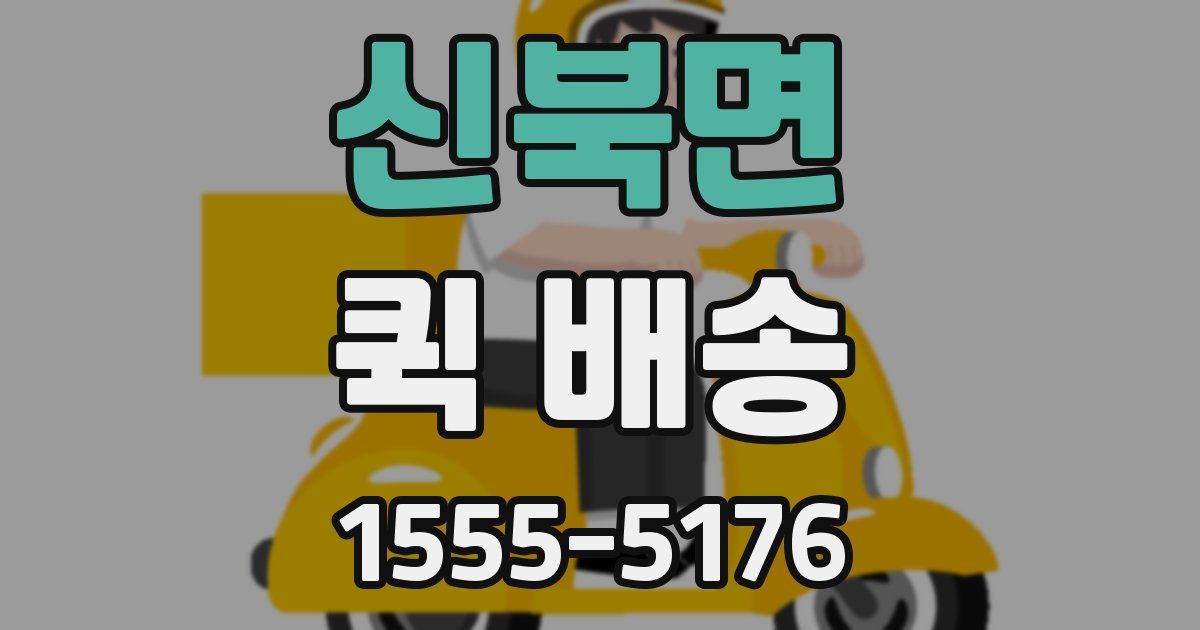 신북면 퀵 배송