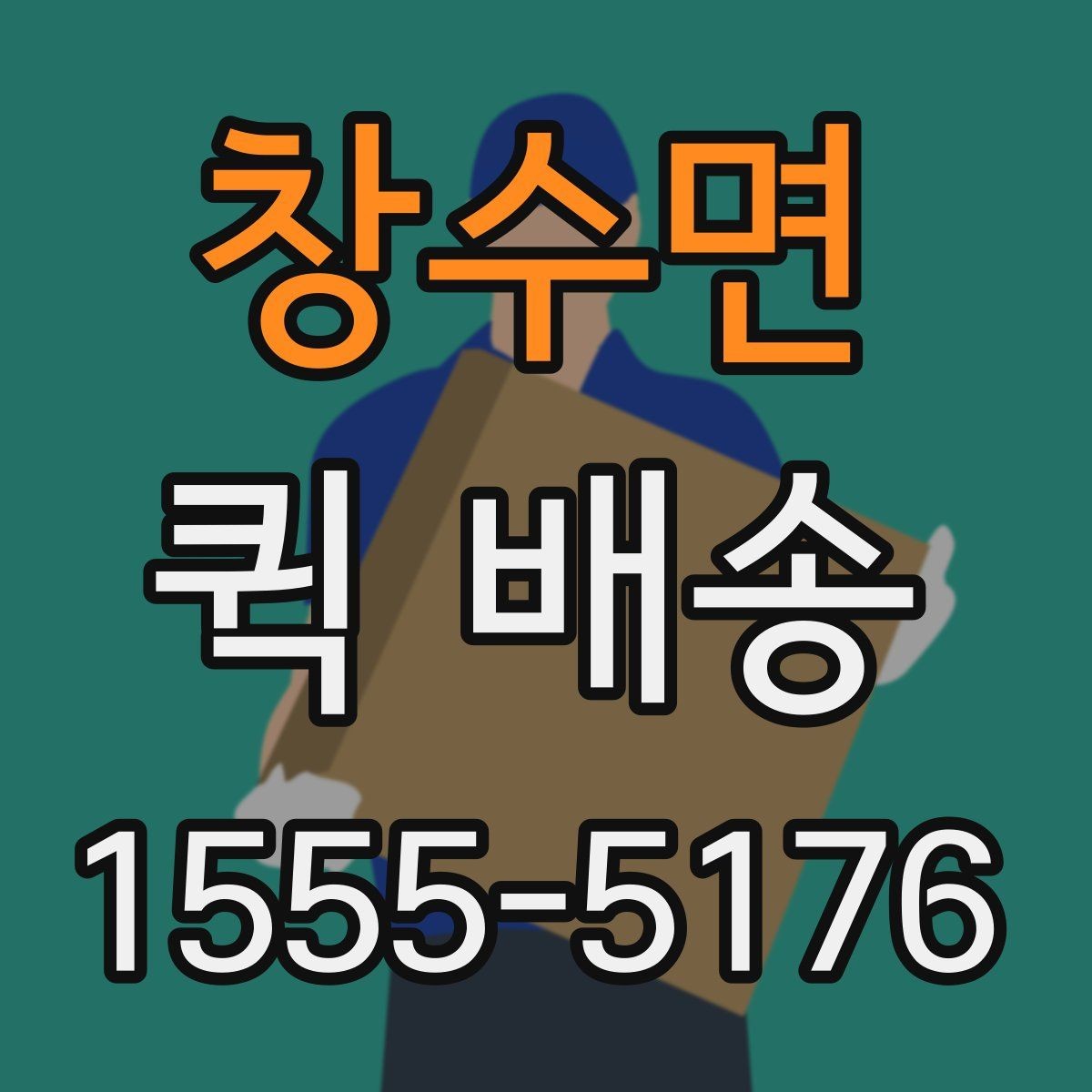 창수면 퀵 배송 요금표를 볼 때 놓치기 쉬운 부분