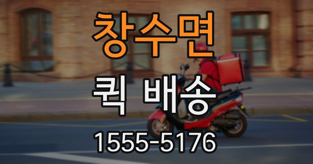 창수면 퀵 배송