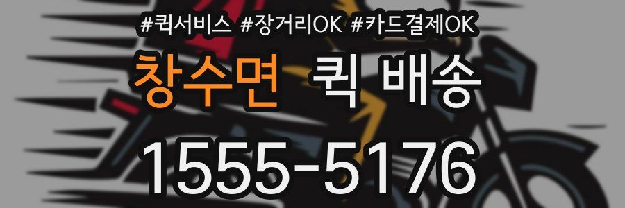 창수면 퀵 배송