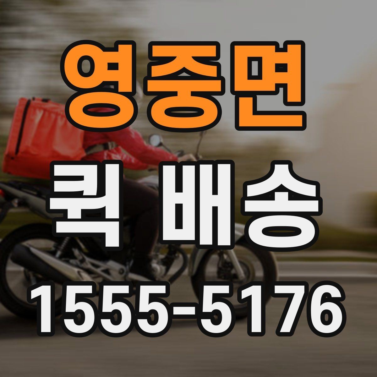 영중면 퀵 배송 전화 접수 전에 정리할 내용
