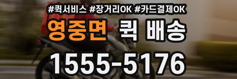 영중면 퀵 배송