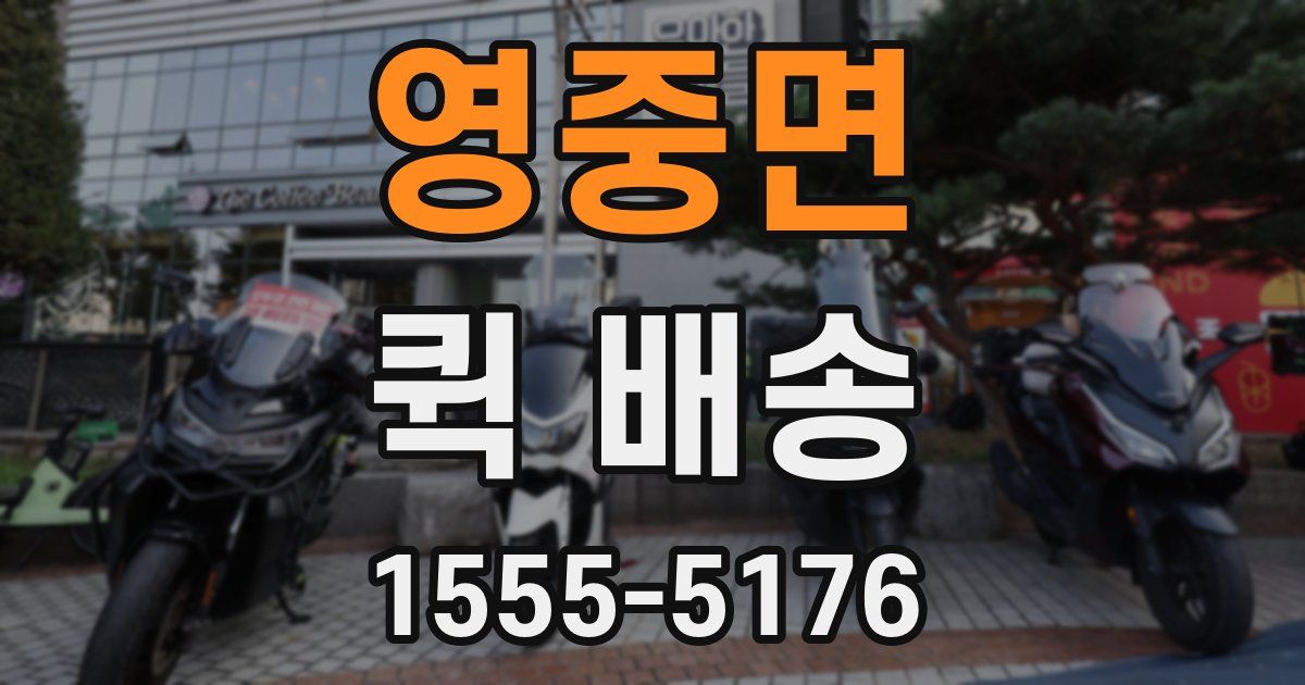 영중면 퀵 배송