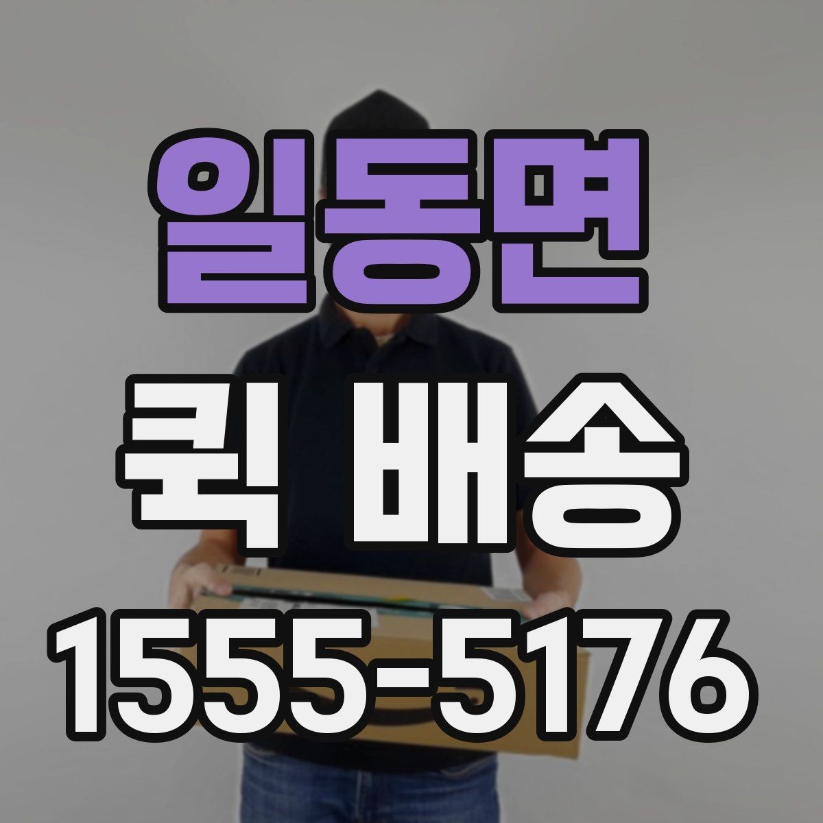 일동면 퀵 배송 거리별 비용 차이 알아보기