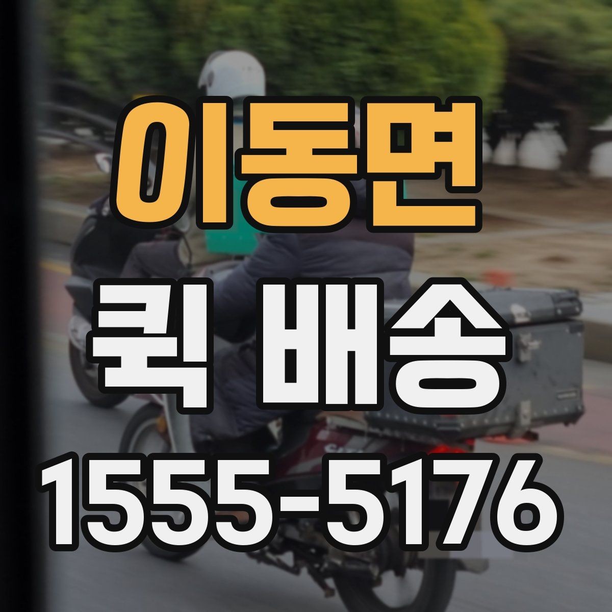 이동면 퀵 배송 보낼 때 준비하면 좋은 서류