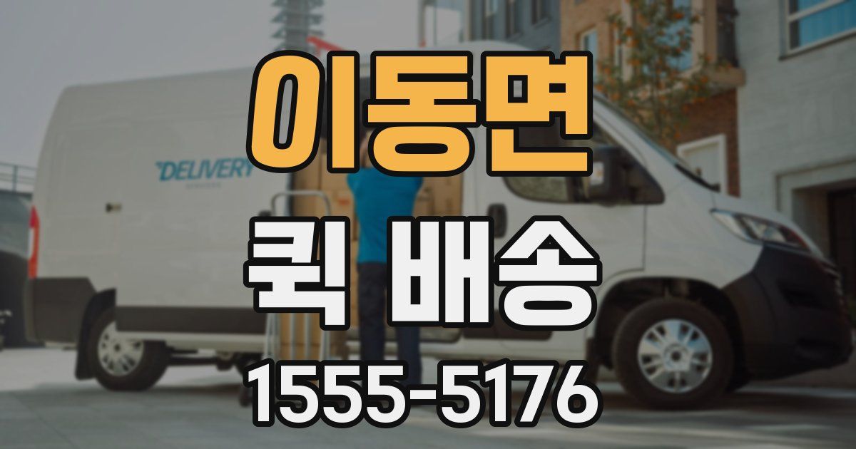 이동면 퀵 배송