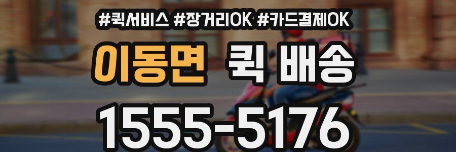 이동면 퀵 배송