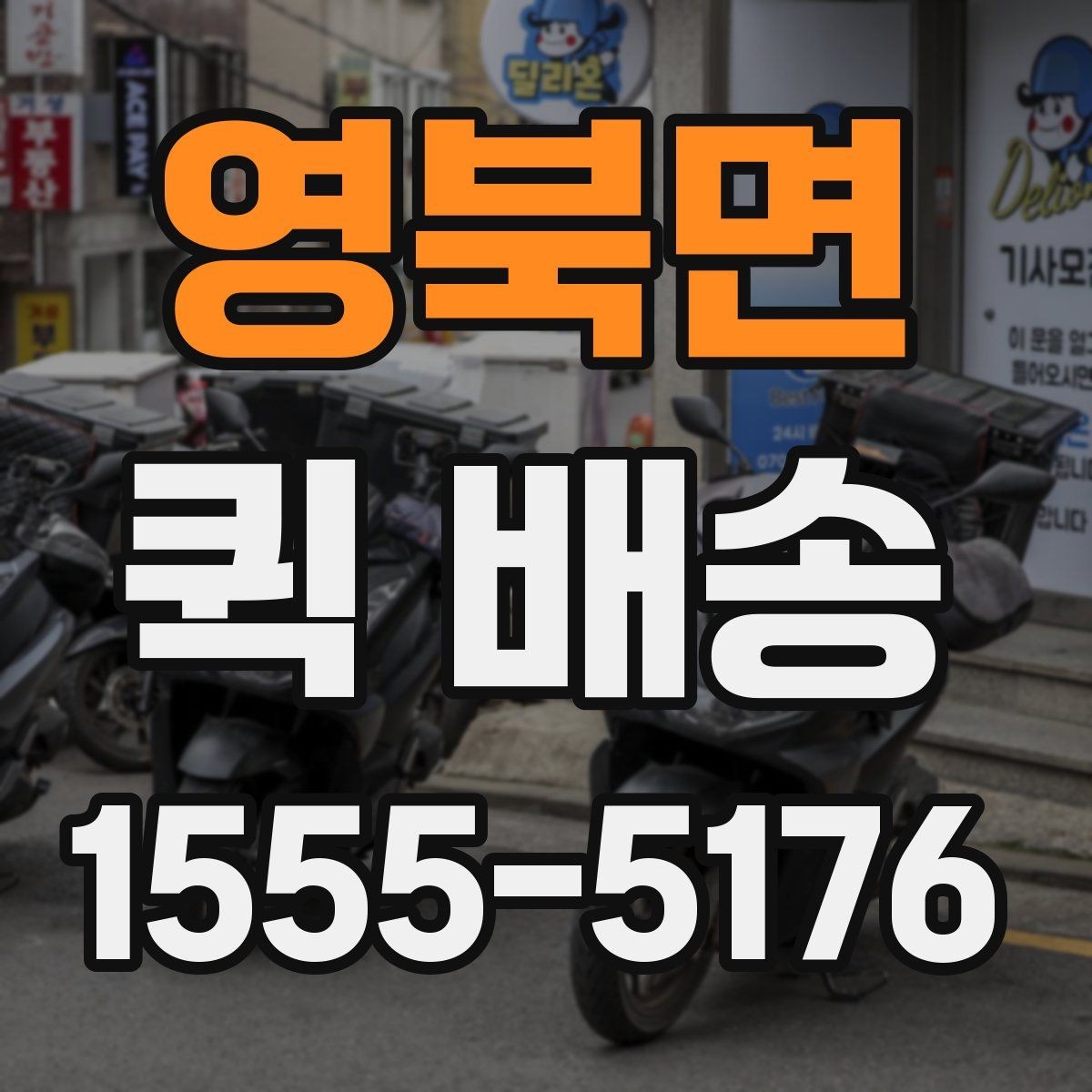 영북면 퀵 배송 빠른 전달이 중요한 이유