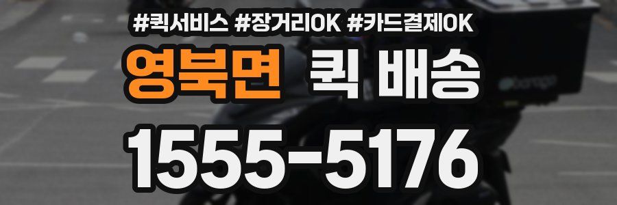 영북면 퀵 배송
