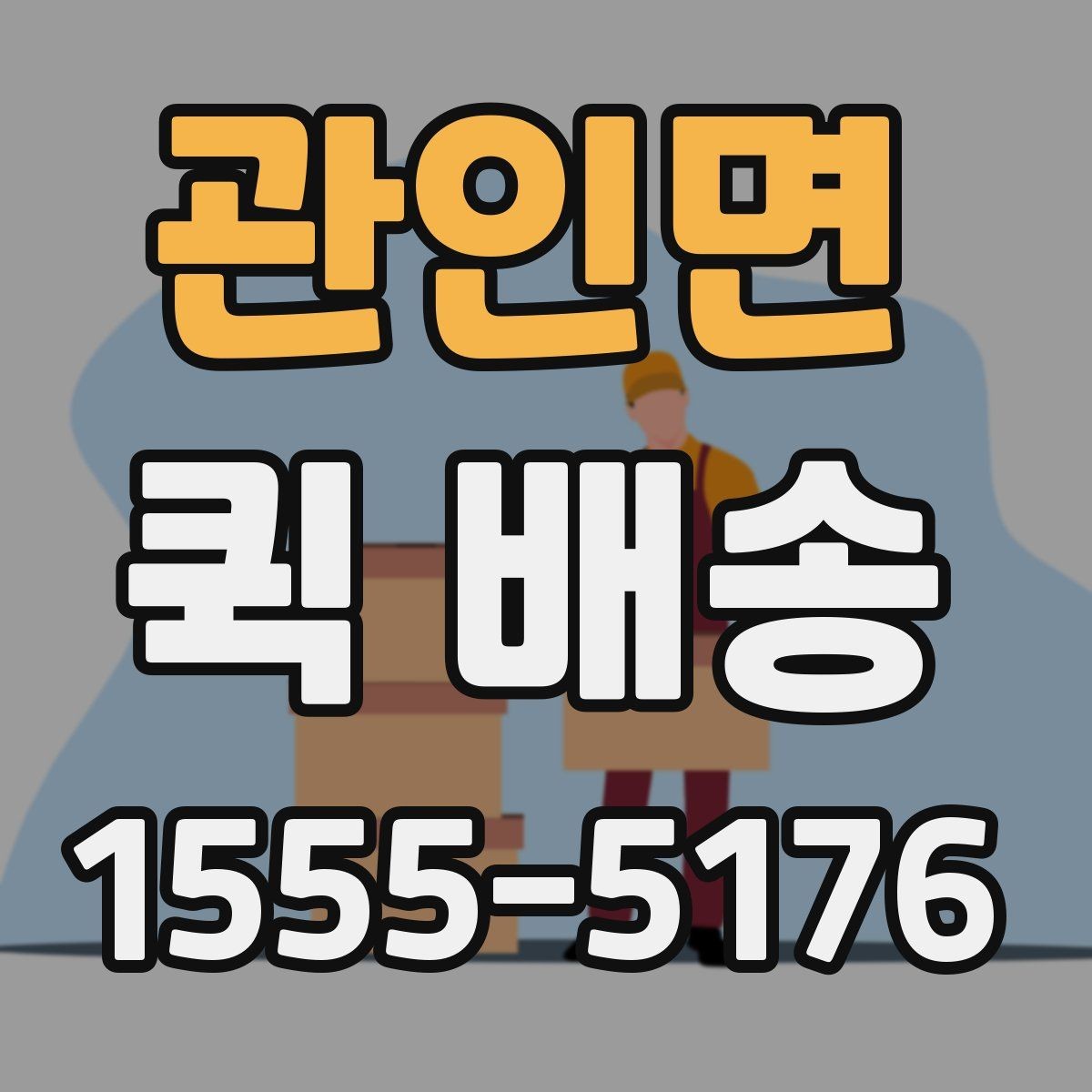 관인면 퀵 배송 픽업 위치를 정할 때 고려할 점