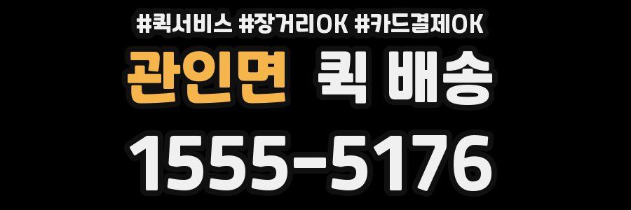 관인면 퀵 배송
