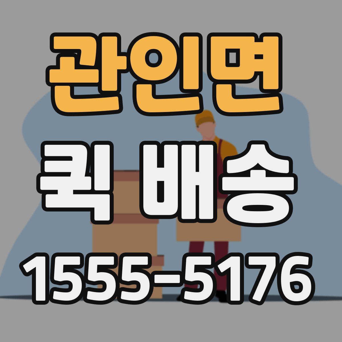 관인면 퀵 배송