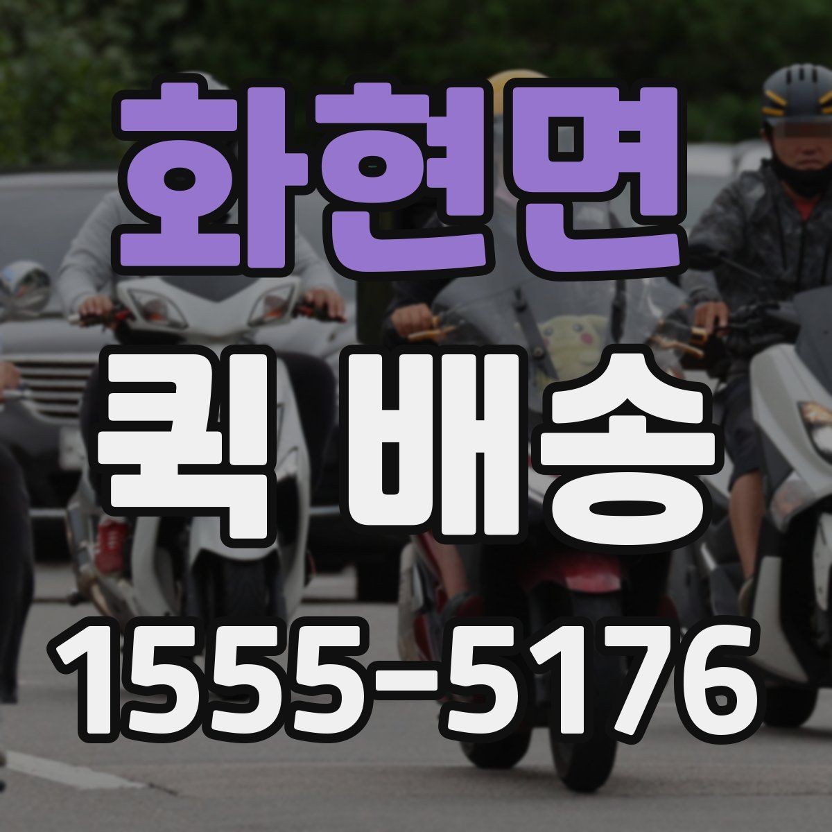 화현면 퀵 배송 이용 경험이 처음일 때 흔한 실수
