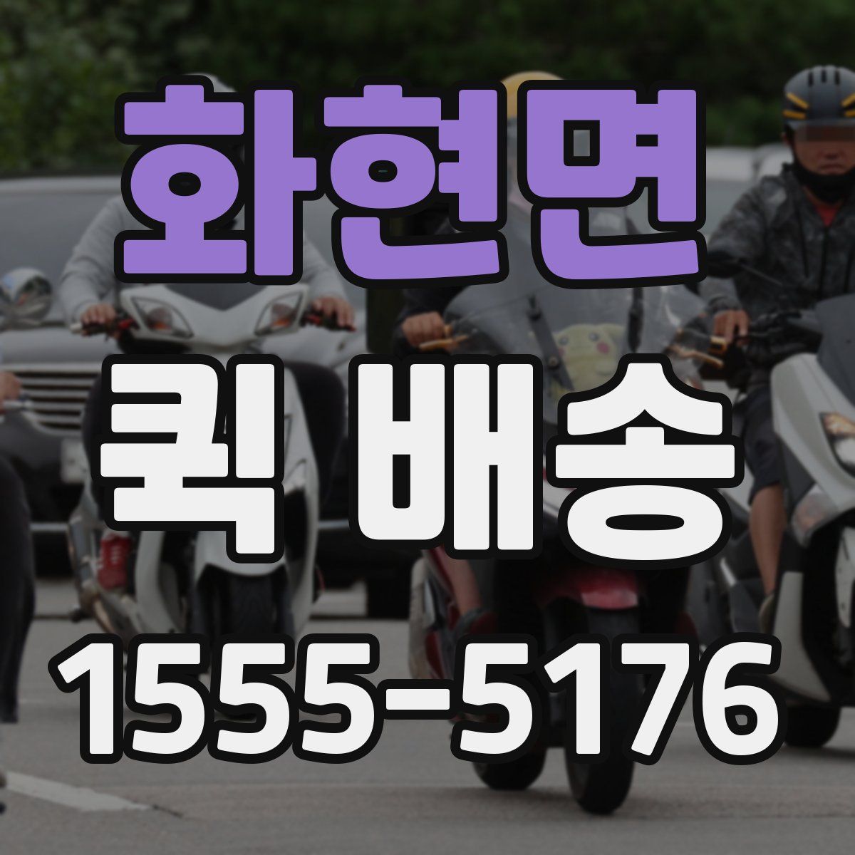 화현면 퀵 배송