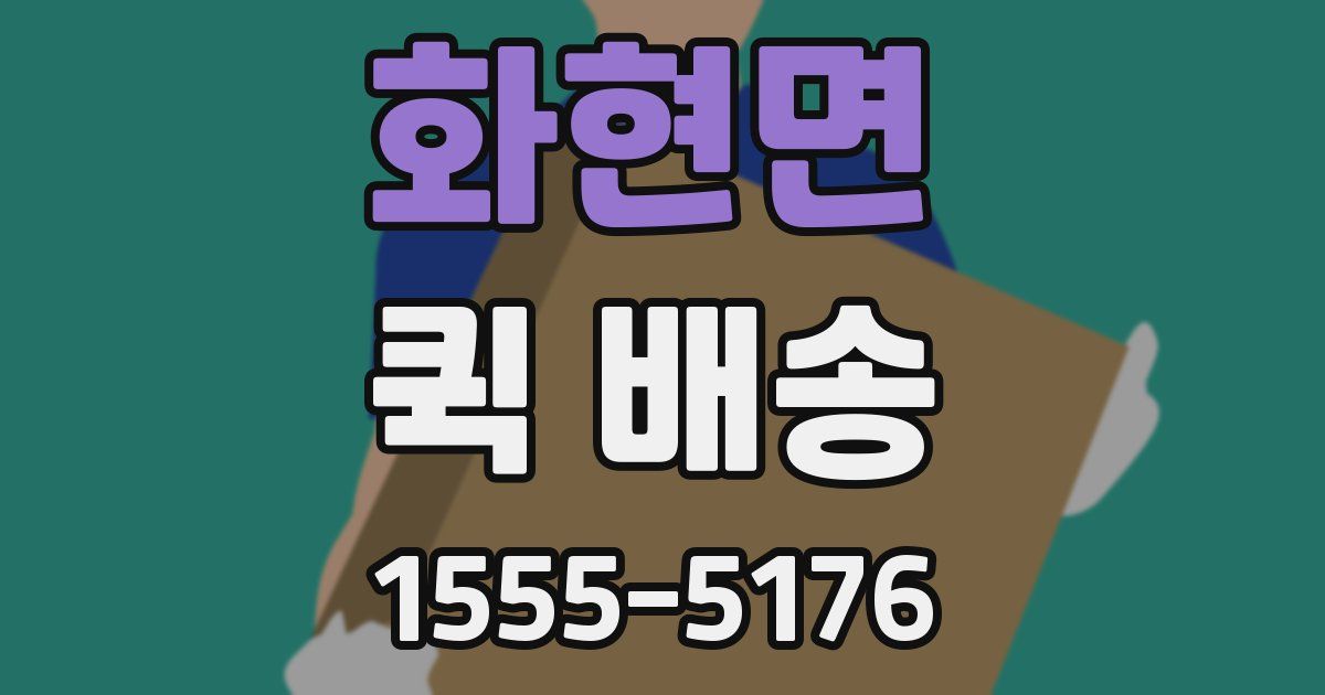 화현면 퀵 배송