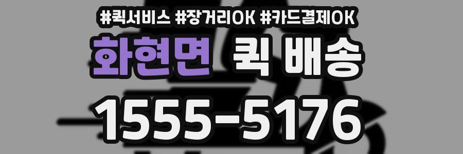 화현면 퀵 배송