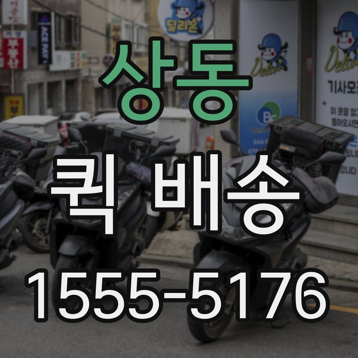 상동 퀵 배송 당일 접수 가능한 범위