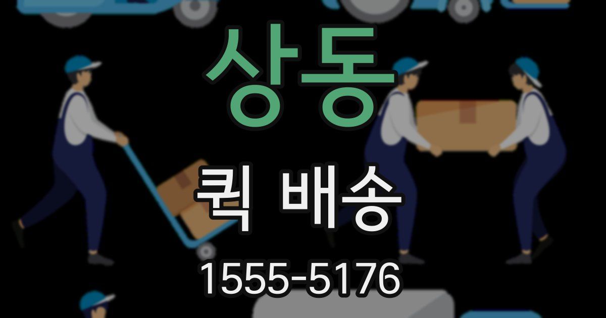 상동 퀵 배송