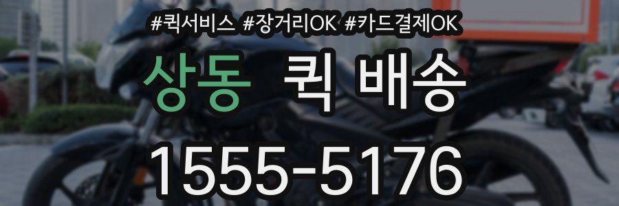 상동 퀵 배송