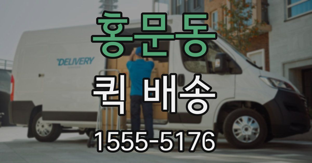 홍문동 퀵 배송