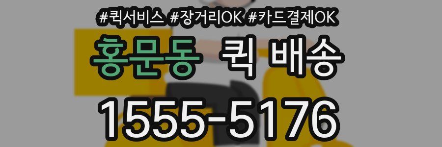홍문동 퀵 배송