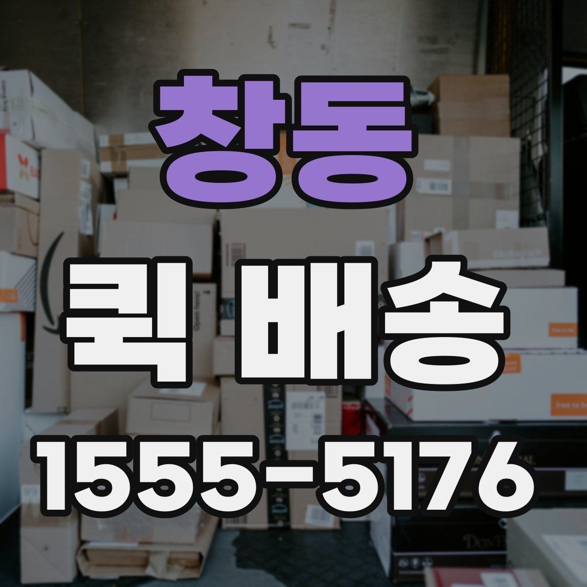 창동 퀵 배송 정기 이용이 편리한 경우