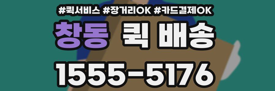 창동 퀵 배송