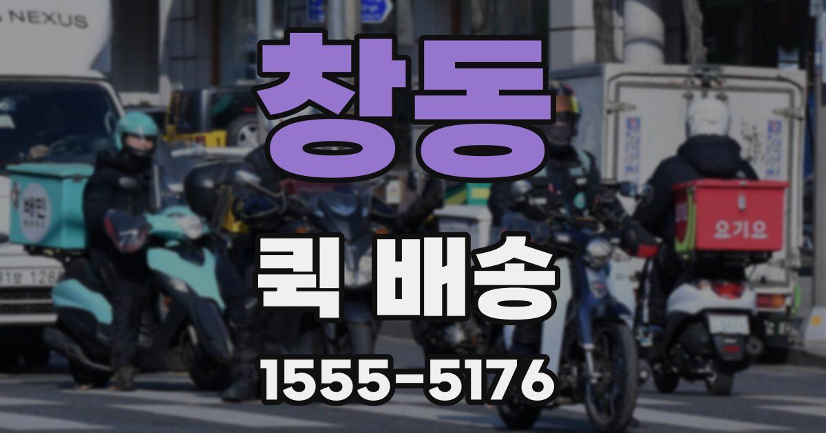 창동 퀵 배송