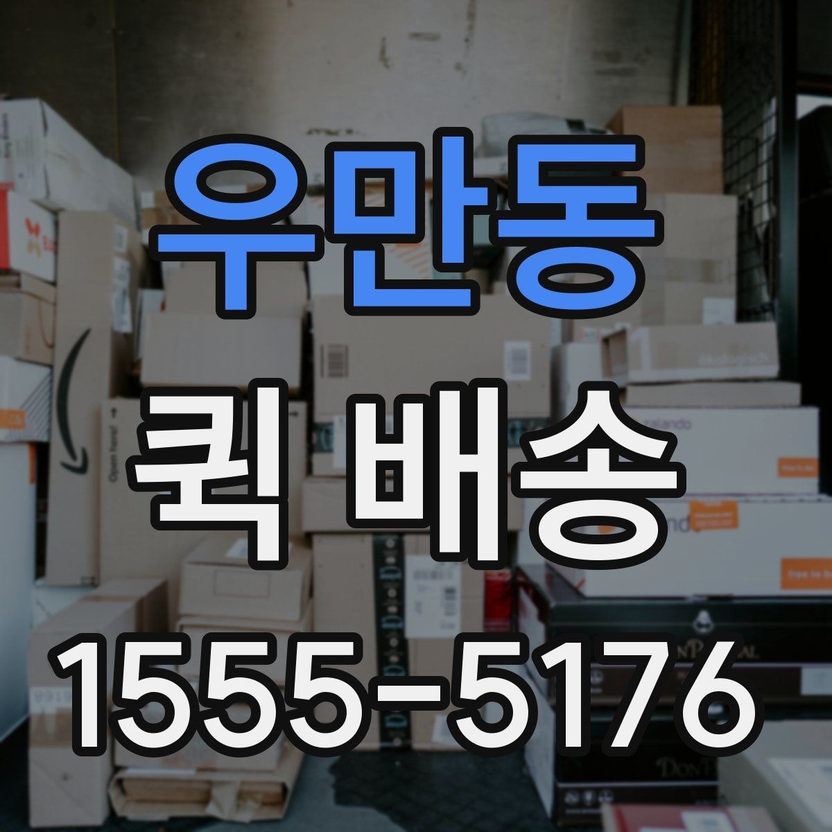 우만동 퀵 배송 배송지 변경이 필요한 경우
