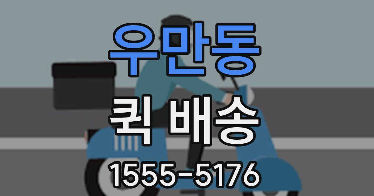 우만동 퀵 배송