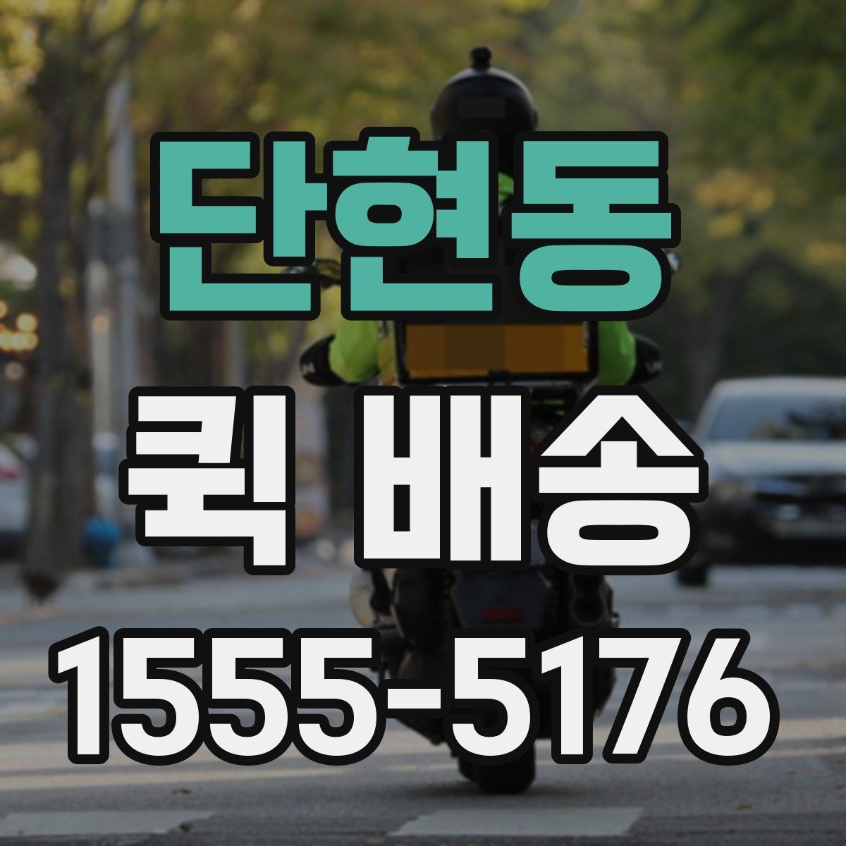 단현동 퀵 배송 비용과 거리 관계를 이해하기