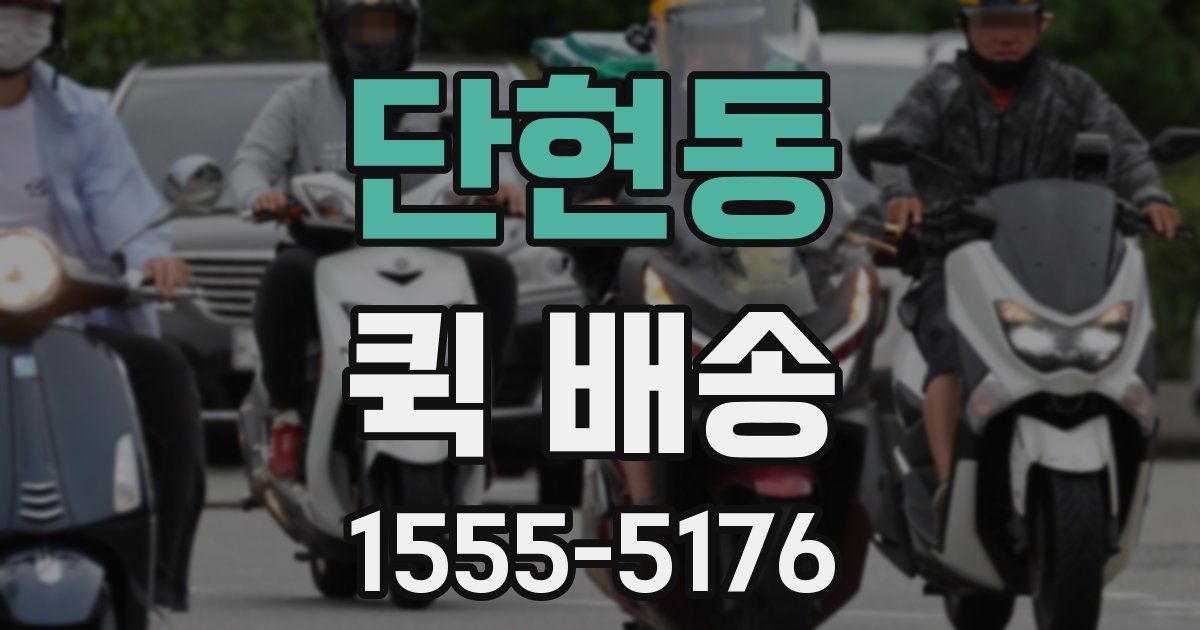 단현동 퀵 배송