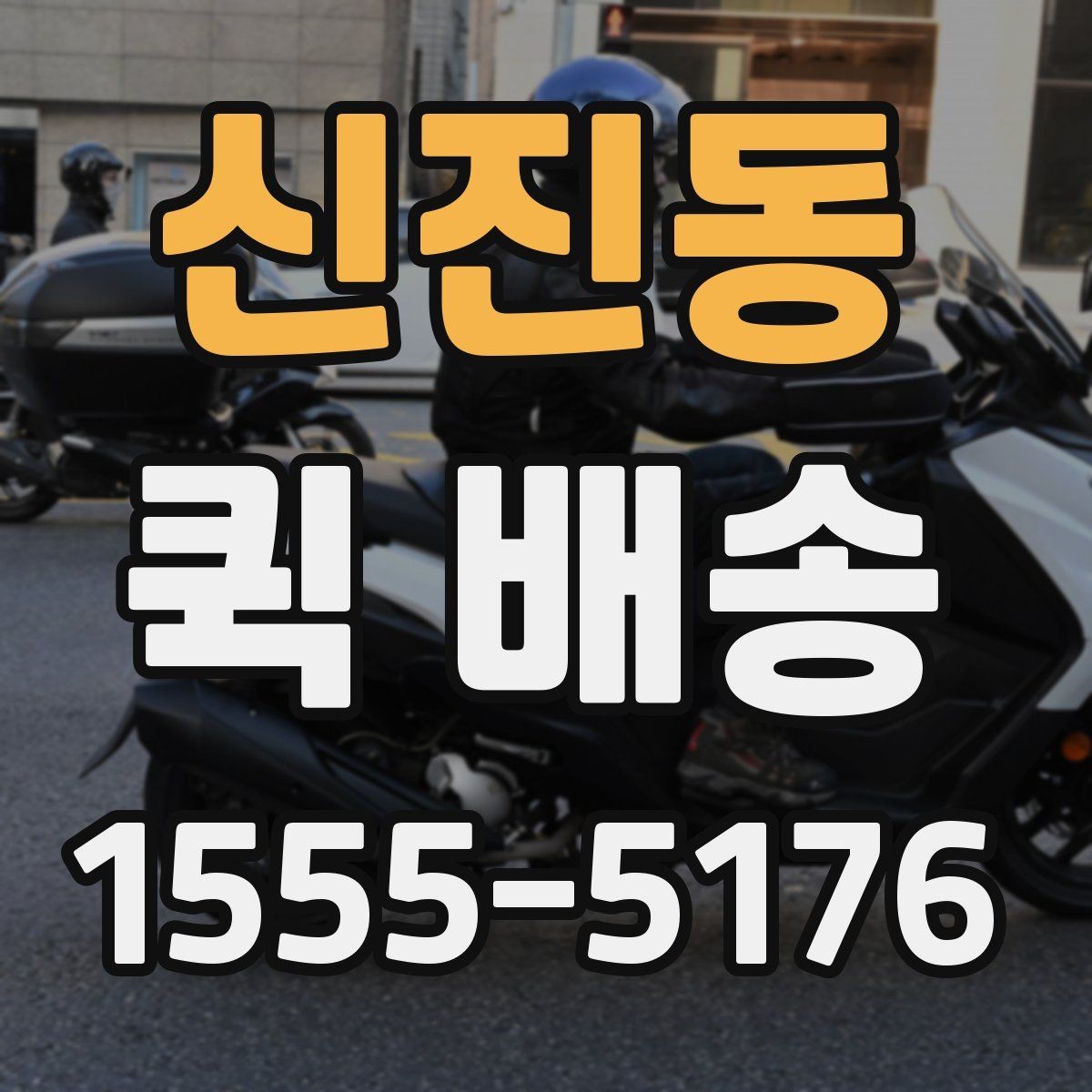 신진동 퀵 배송 담당자와 소통할 때 필요한 내용
