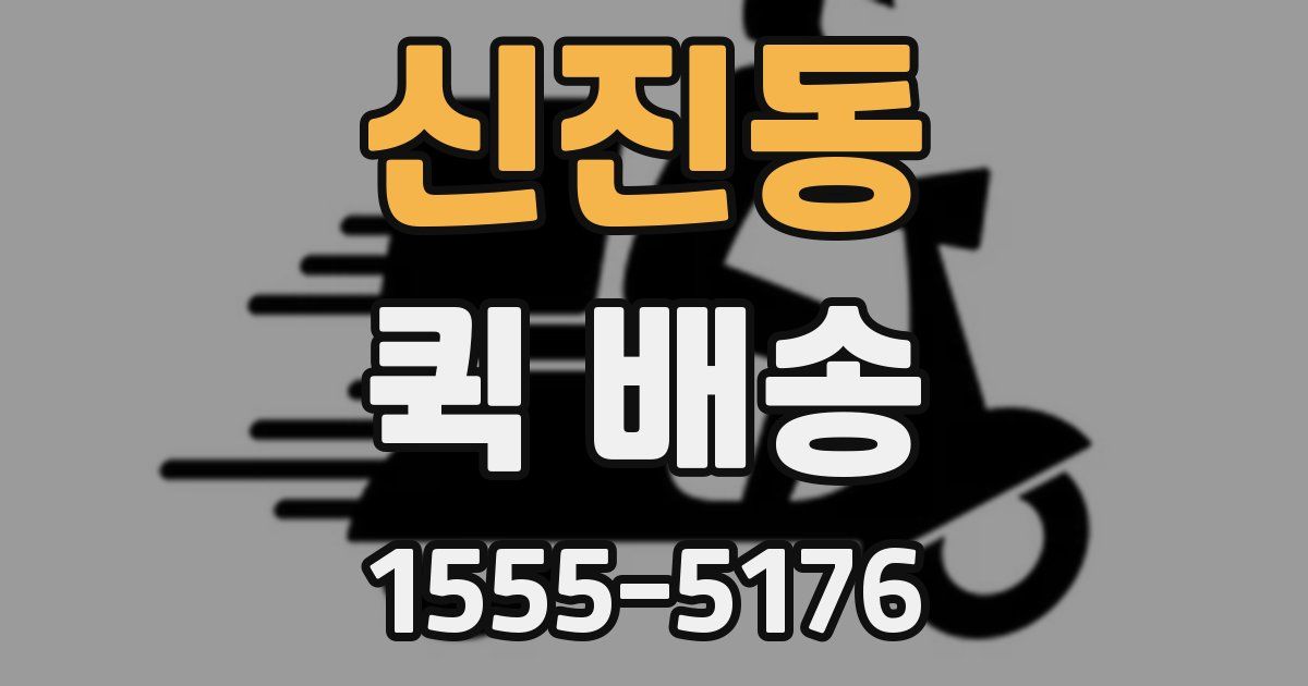 신진동 퀵 배송
