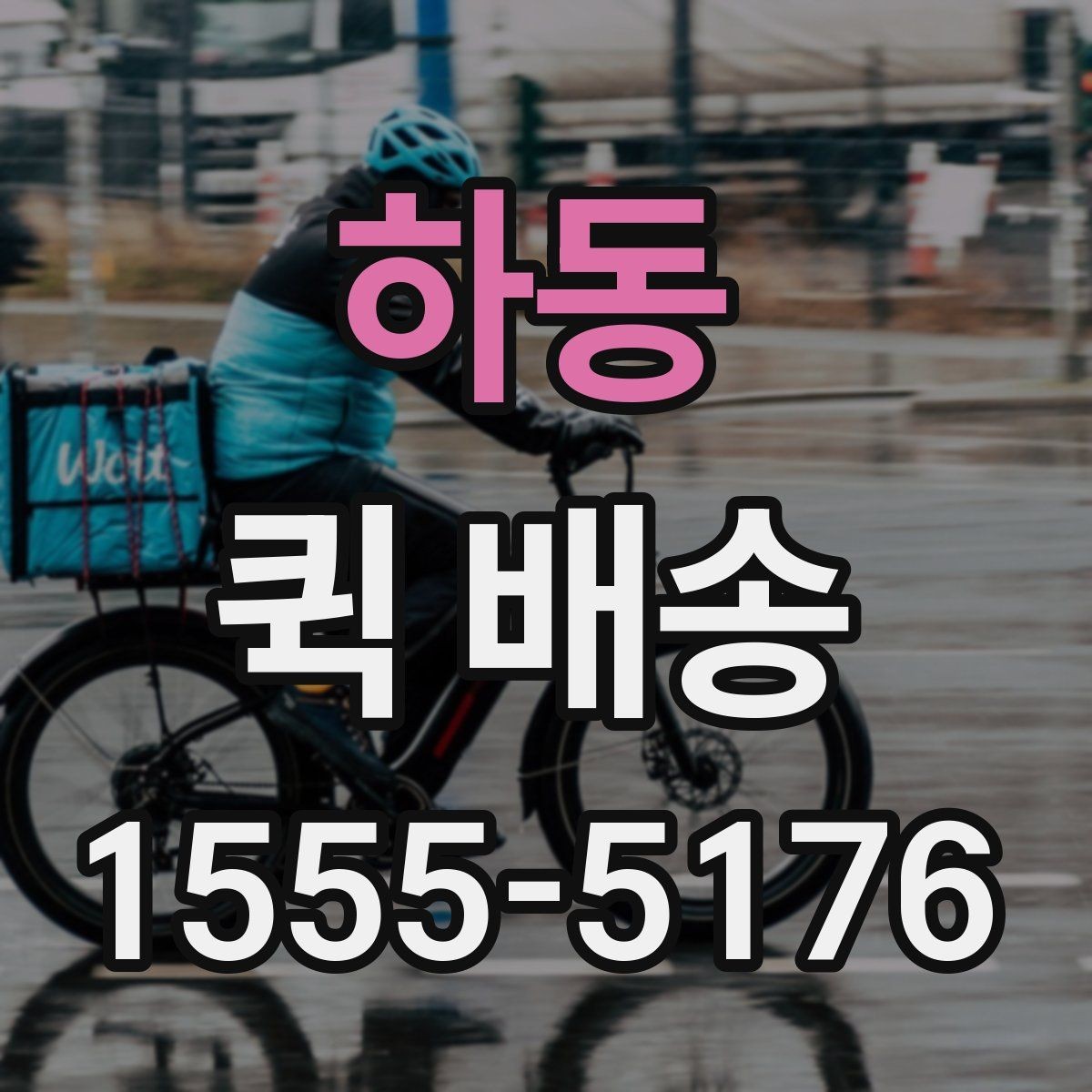 하동 퀵 배송 명세 확인과 결제 방식 안내