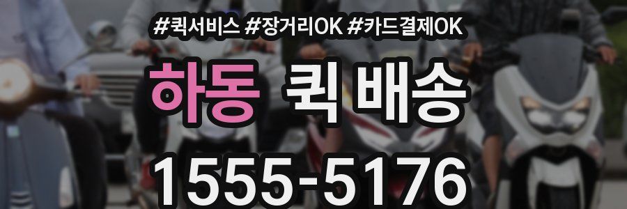 하동 퀵 배송