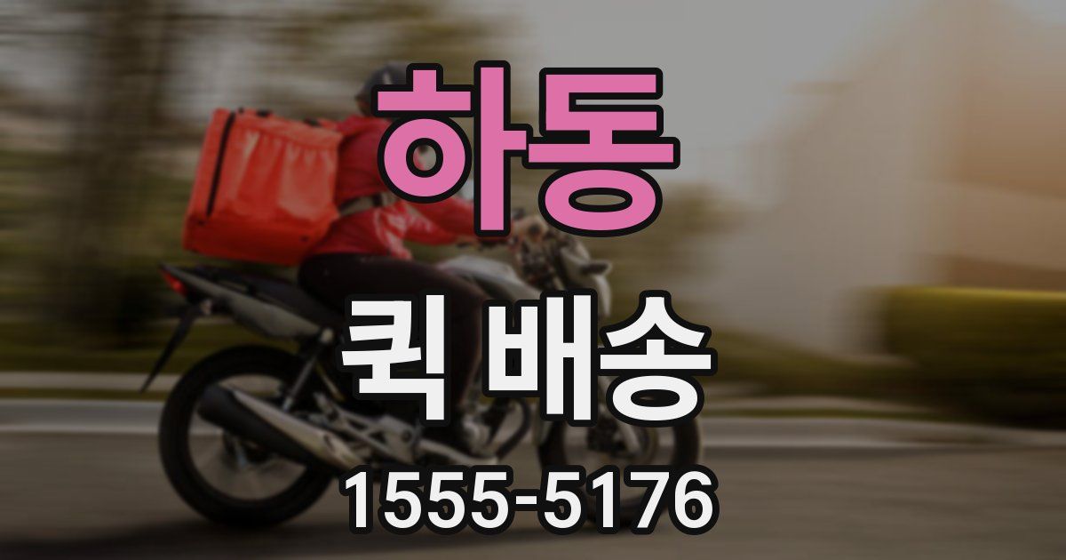 하동 퀵 배송