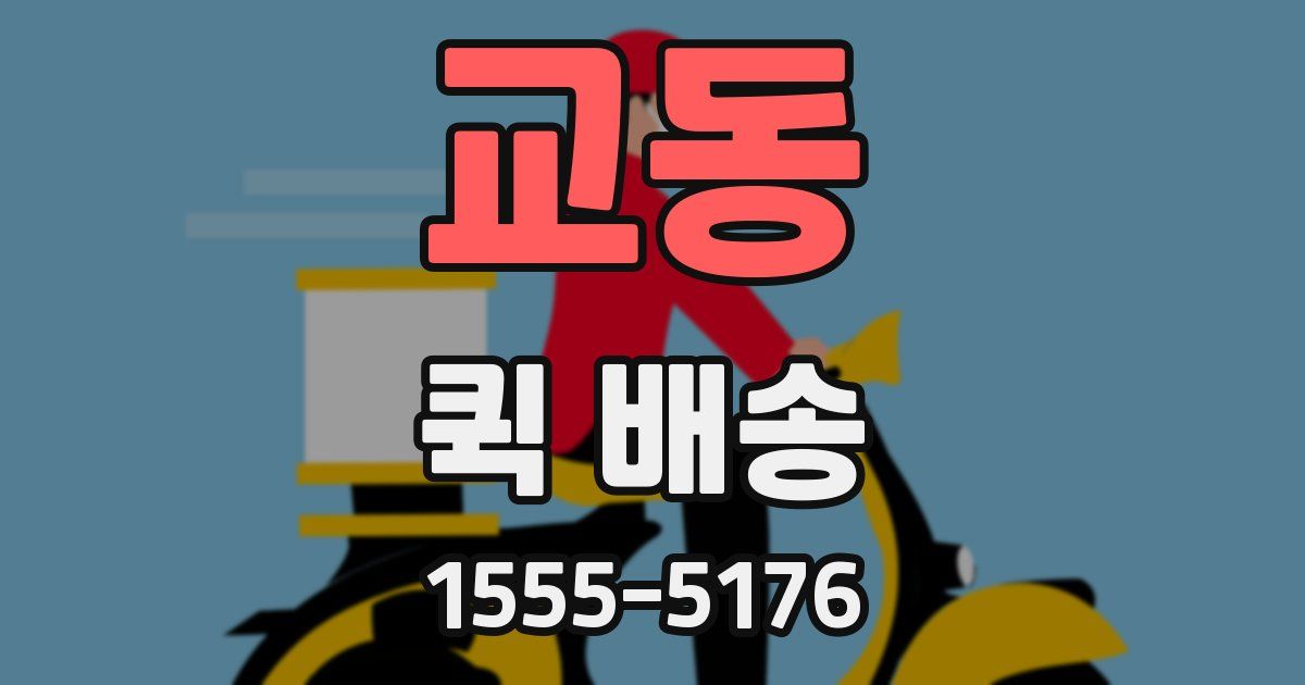 교동 퀵 배송