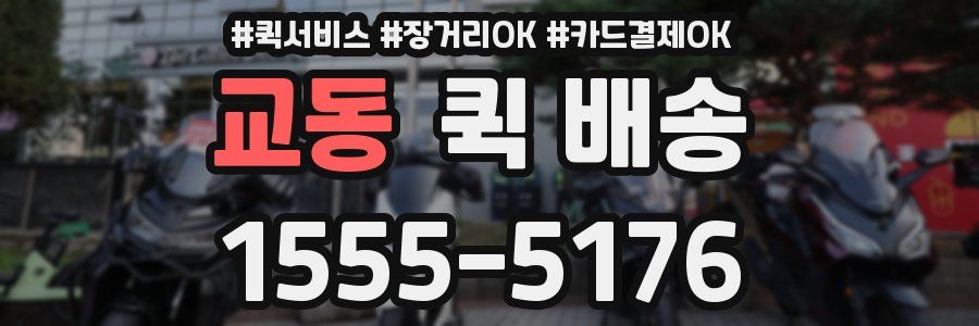 교동 퀵 배송