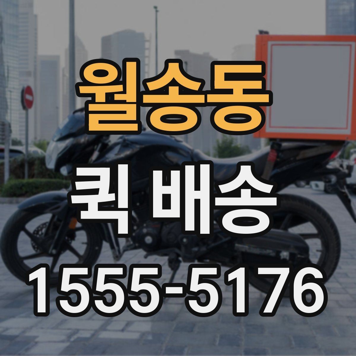 월송동 퀵 배송 가능 구간과 제한 사항