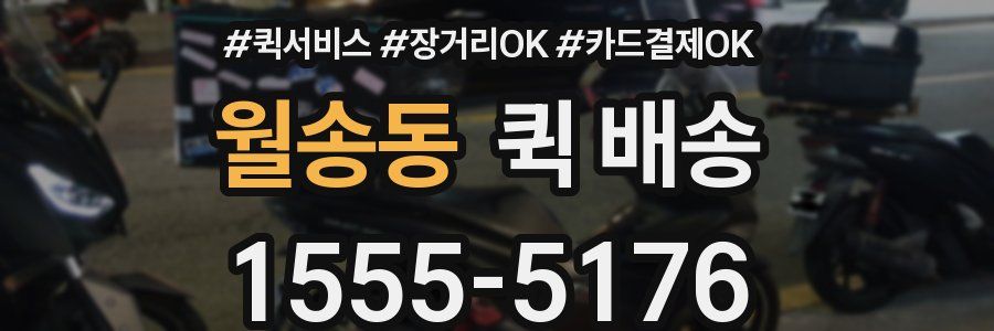 월송동 퀵 배송